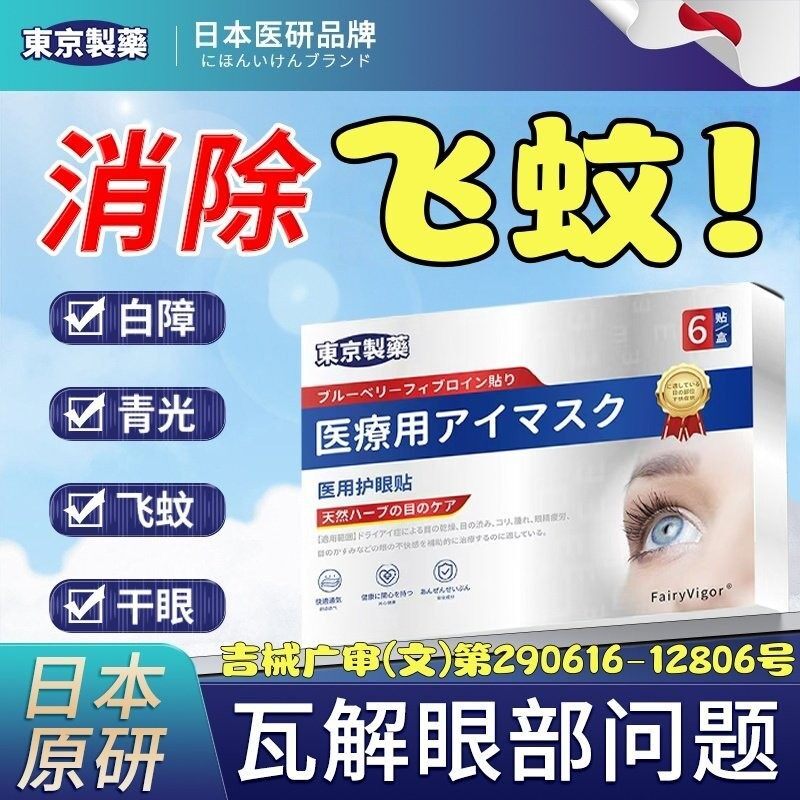 【天猫优品】医用眼贴飞蚊玻璃体浑浊眼前黑影飘动视力下降模糊
