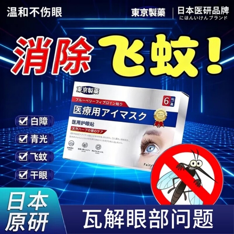 【6·18大促】医用眼贴飞蚊玻璃体浑浊眼前黑影飘动视力下降模糊 - 实物图