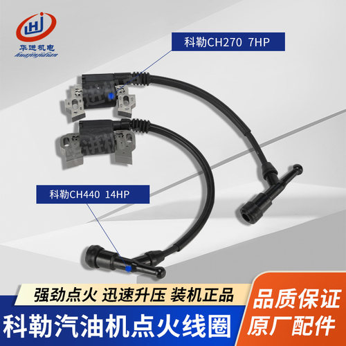 科勒汽油引擎配件CH270/CH440高压包7/14HP429CC发电机点火线圈