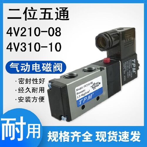 TPM电磁阀4V210-08-24v220v二位五通4V310-104V410-15换向阀单头