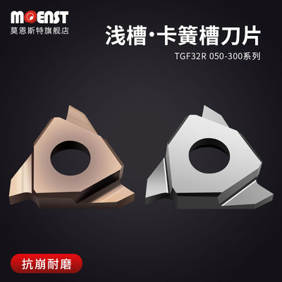 MOENST浅槽切槽刀片TGF32R 050-300切槽刀粒刀头平口不锈钢铜铝用