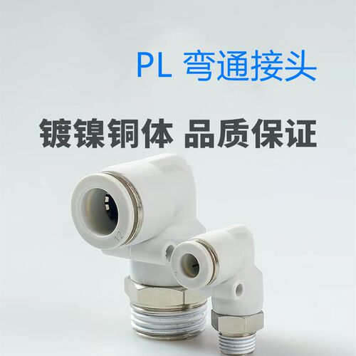 气动快插直角接头 弯通PL8-02螺纹弯头PL4-M5 PL6-01 PL10-03 PL1