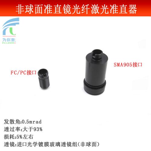 FC/PC接口SMA905接口光纤跳线激光器非球面准直镜光纤激光准直器