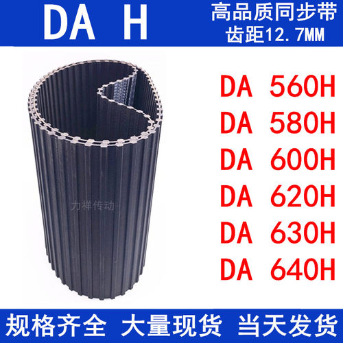 橡胶同步皮带DA560H DA580H DA600H DA620H DA630H DA640H同步带H