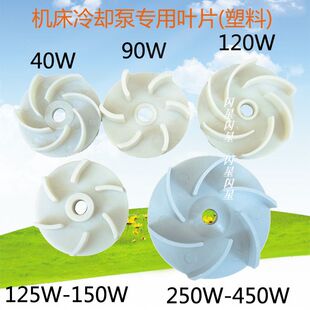 叶子风冷却油泵机床叶叶叶轮循环三相水泵塑料电泵轮片配件