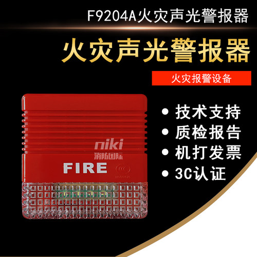松江云安声光F9204A火灾声光报警器 ZD9204A讯响器 编码型 现货