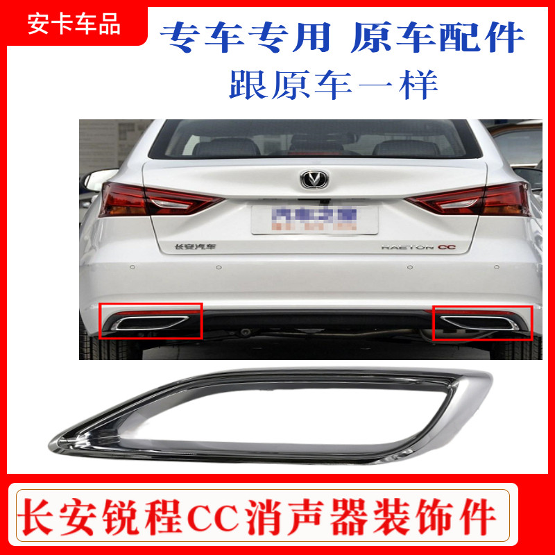 适配长安锐程CC后保险杠消声器装饰件排气管尾喉装饰亮框亮条边框