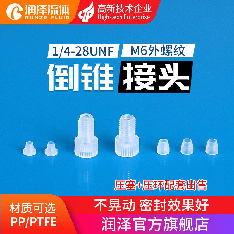 【润泽】PTFE塑料倒锥接头1/4-28多通阀M6硬管卡套管接头B-612620