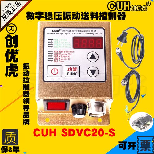 创优虎CUH SDVC20-S智能数字调压稳压振动送料控制调节器