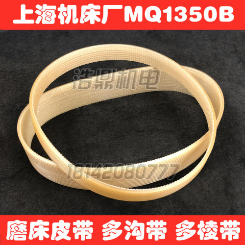 上海机床厂MQ1350B磨床皮带M1420 1432A多沟带  多棱带
