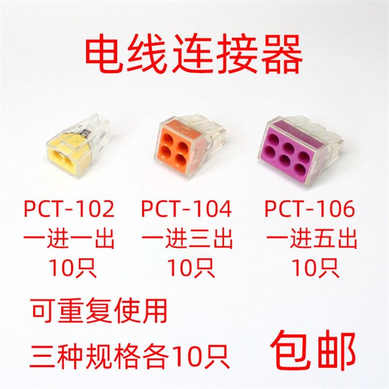30个PCT-102 104 106 建筑电线连接器快速接线器电线接头接线端子