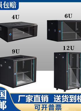 网络机柜6u4u12u小型2u9u弱电箱设备控机柜壁挂家用挂墙交换机