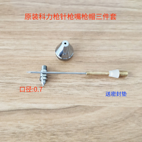 台湾科力小喷枪KL3原装配件枪嘴枪针0.5枪帽0.3外嘴0.7内嘴