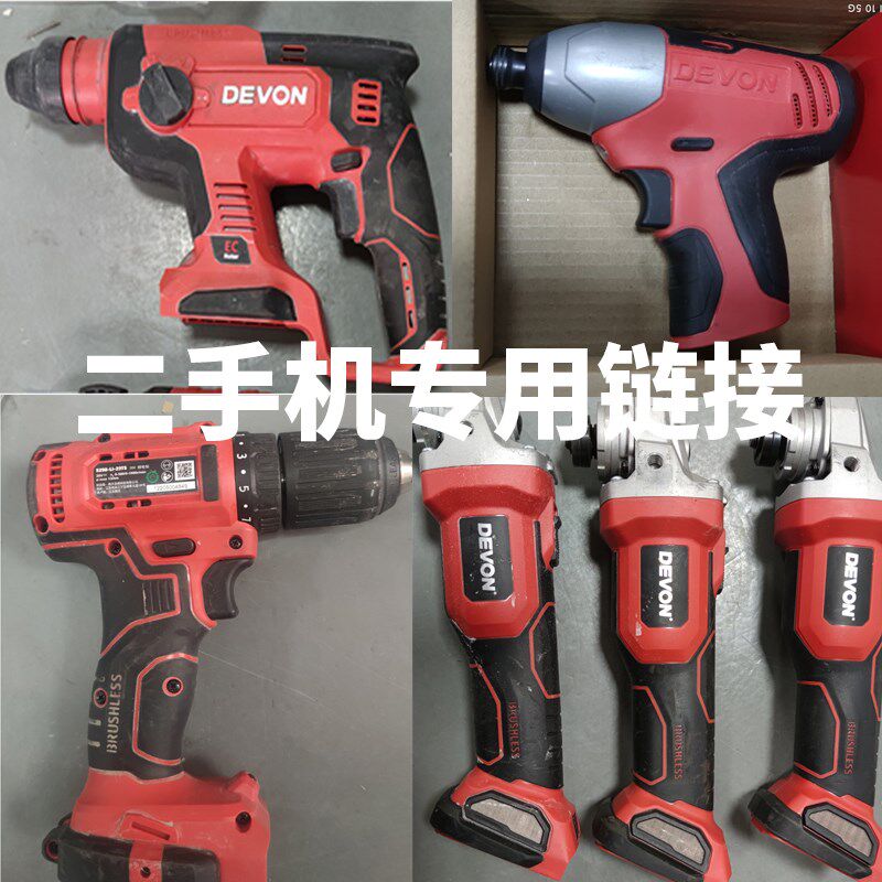【二手专用】大有正品锂电工具无刷二手机专用链接非全新翻新机