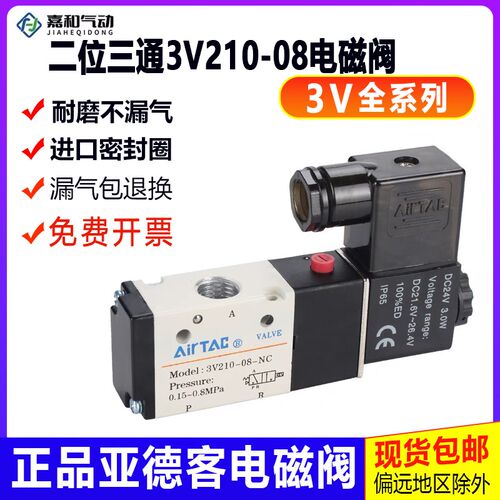 亚德客型电磁阀二位三通气阀3V210一08-NC AC220V DC24V 控制阀