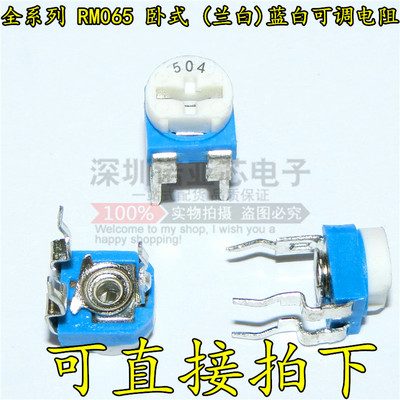 RM065-卧式可调电阻   (兰白)蓝白可调电阻/电位器 WH06-2 1K=130