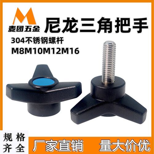 尼龙三角箭型把手不锈钢螺杆手柄胶头手拧螺丝塑料三臂旋钮M8-M16
