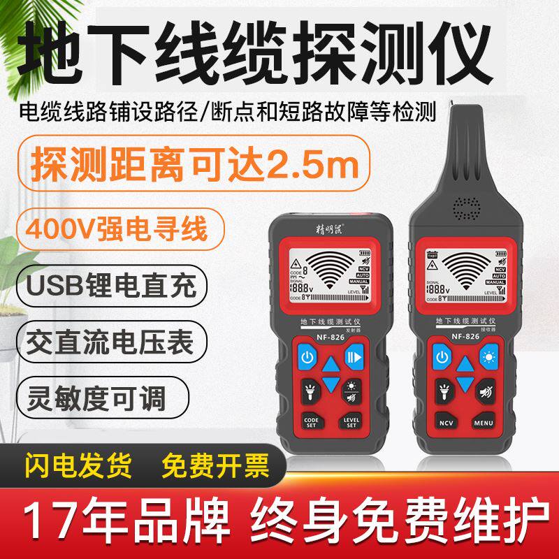 精明鼠NF-826强电寻线仪400v墙体地下埋线电线断路断电走向故障器