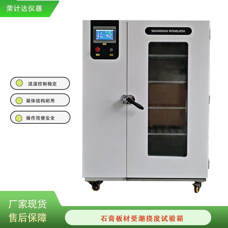 石膏板材受潮挠度试验箱恒温恒湿箱建筑材料检测仪器