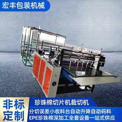 多层横竖分切机EPE珍珠棉切片机水果包装垫片裁切香蕉垫片裁切