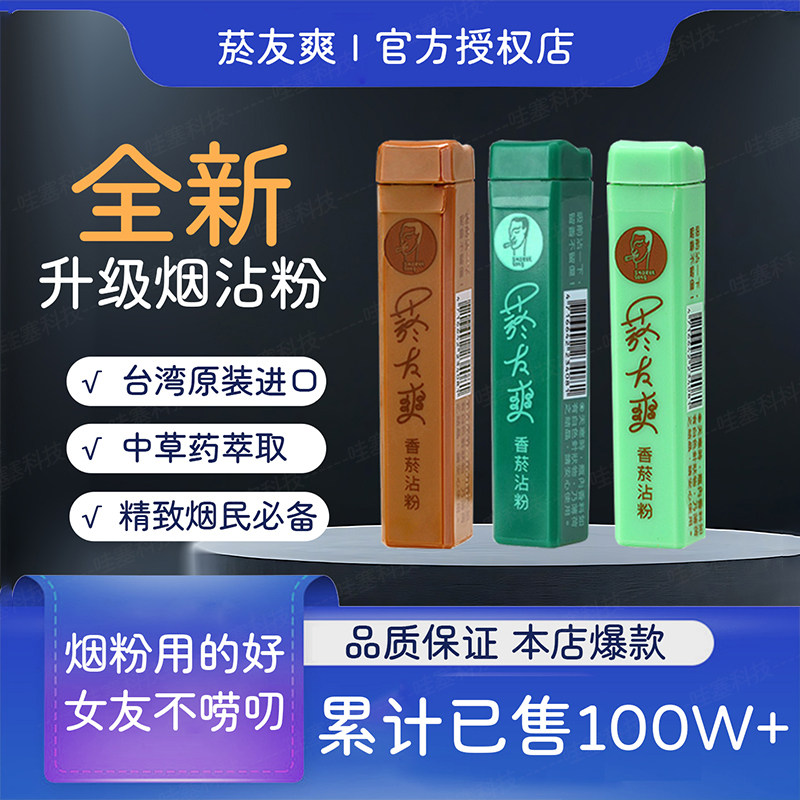 烟友爽台湾原装进口菸友爽烟沾粉清凉薄荷天藏香鼻烟粉清新口气
