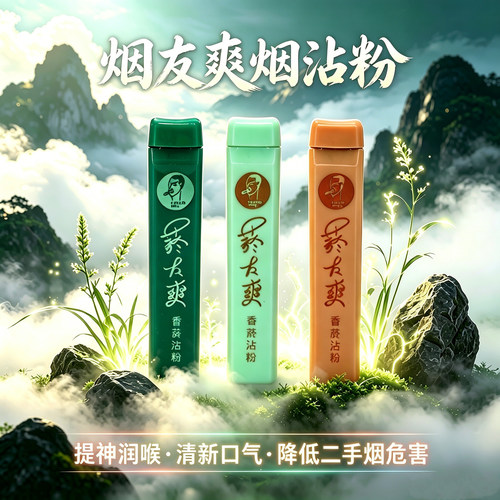 台湾烟友爽烟沾粉清凉提神润喉