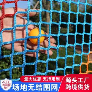 无结网足球乒乓球高尔夫围栏网彩色隔离尼龙体育网球场围网