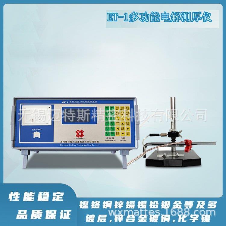 ET-1型电解库仑测厚仪可检测镀锡铬铜多层镍镀锌层金属镀层厚度