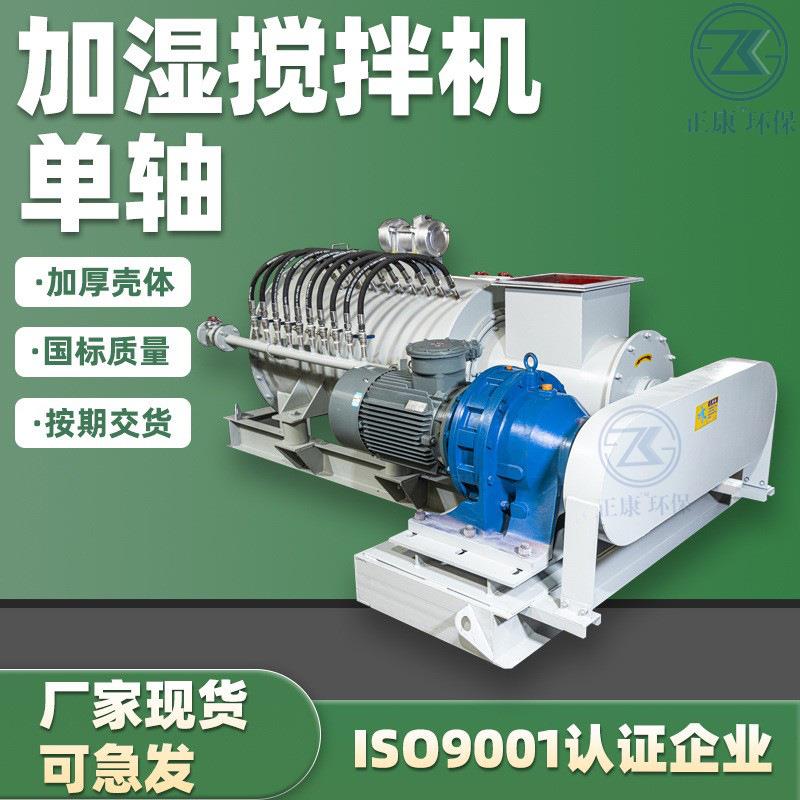 重型粉尘加湿机单轴干粉搅拌机电动输送灰尘卧式设备生产厂家