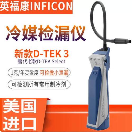 冷媒测漏仪INFICON英福康检漏仪D-Tek3TEK-MATE制冷剂雪种嗅敏仪
