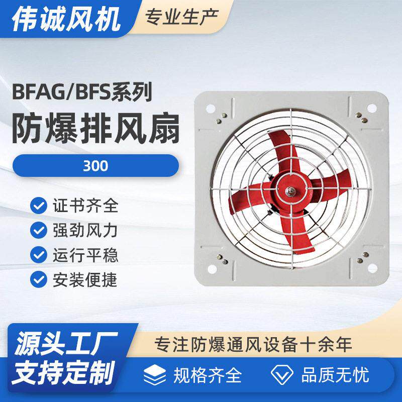 伟诚BFAG/BFS防爆排风扇工业排气扇厂家厂房通风换气风机风扇