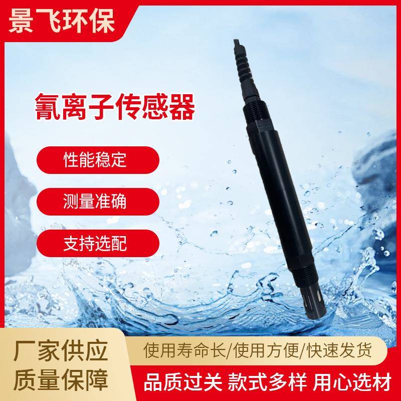 在线工业水质分析氰离子传感器RS485新型钠离子传感器销售