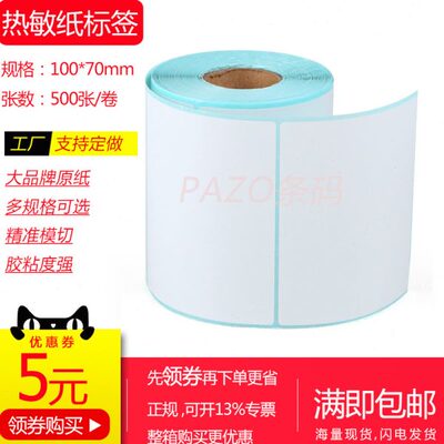 三防热敏标签纸75x100mm 70x90竖 102x76 空白热敏纸不干胶10x7cm
