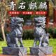 石雕青石石头雕刻麒麟一对神兽看门摆件门口庭院招财麒麟原石雕刻