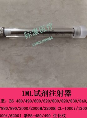 迈瑞BS850 860 880 890 2000 2000M 2200M生化1ML试剂注射器