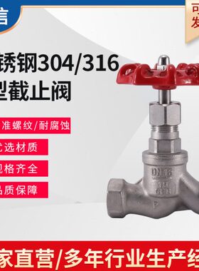 S型截止阀 不锈钢304/316螺纹截止阀 J11W-16P/R节流阀4分1寸2寸