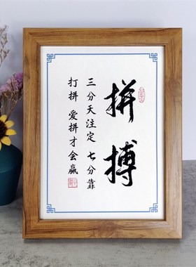 三分注定拼天g拼搏励志爱摆件摆台靠打拼书法才会赢办公桌书桌七