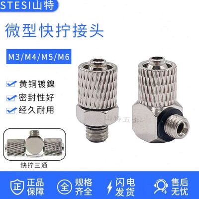 气动迷你微型快拧直通MPC3/4/6-M3/M4/M5/M6弯头MPL 三通软管接头