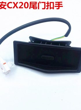 长安CX20后背门外扣手老悦翔CS35后备箱尾门锁块尾门按钮电动开关