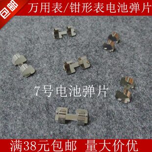 适用福禄克101 106 107万用表电池弹片 7号电池弹片 配件 连接片