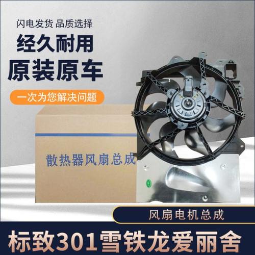 东风标致307 308 408 C4L世嘉 凯旋 3008 水箱风扇电机电子扇总成