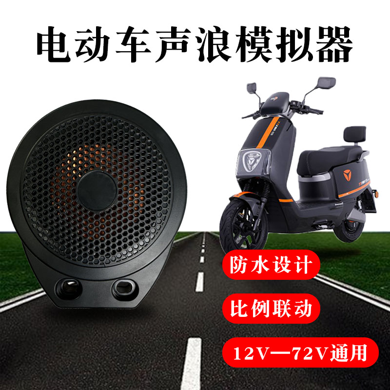 电动车声浪喇叭模拟跑车声浪12V-72V通L用防水油门电门联动卡丁车
