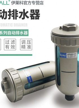 伊莱科气动AD402-04末端自动排水器放水阀空气压缩机储气罐排水阀