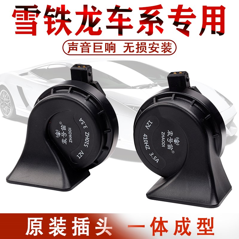 雪铁龙C4LC5C3XRr世嘉爱丽舍富康凯旋专用超响汽车鸣笛蜗牛喇叭