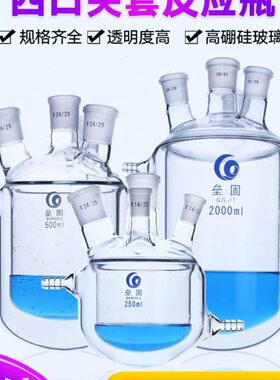 垒固四口夹套反应瓶 双层反应器250/500/1000/2000/3000/5000ML玻