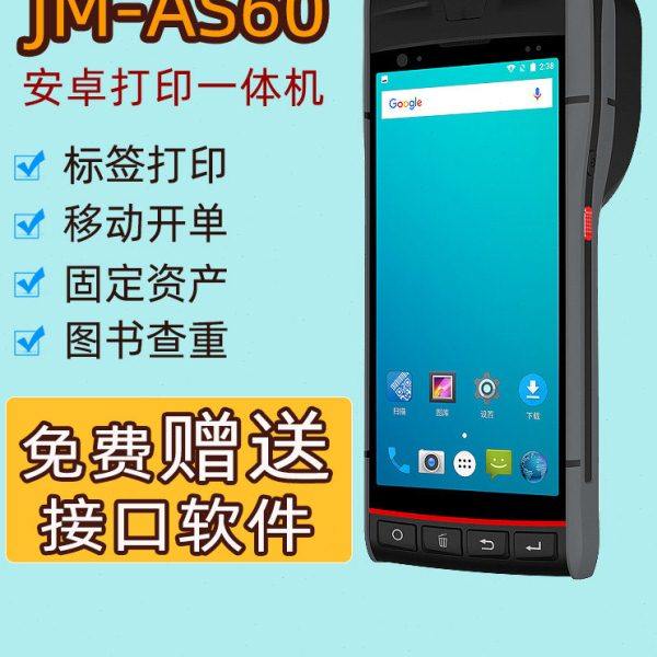 君明AS60手持数据终端PDA工业级不干胶热敏一体打印便携式安卓数