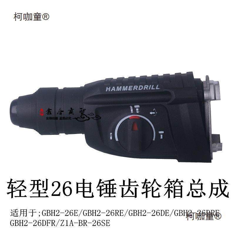 轻型26GBH2-26E电锤齿轮箱总成DE/DRE/DFR电锤冲击钻Z1A-BR麦太保