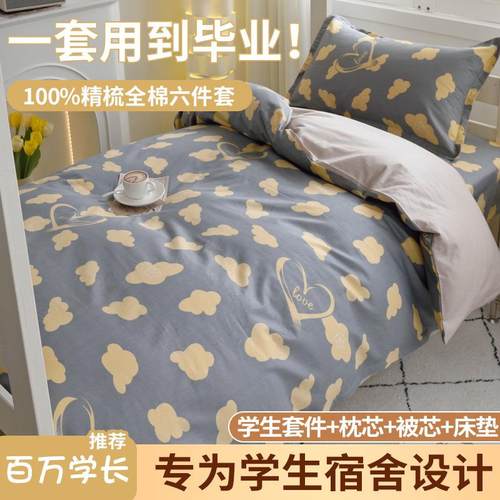 纯棉学生宿舍床上三件套上下铺被褥一整套床单人全棉被套罩六件套
