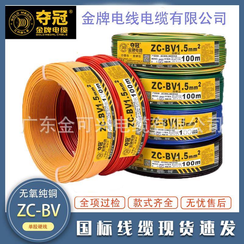 深圳金牌电线电缆BV1.52.54平方国标阻燃铜芯家装单芯硬线