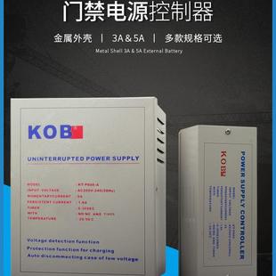 KOB门禁专用电源12V5A电源控制器12V3A变压器门禁电源箱